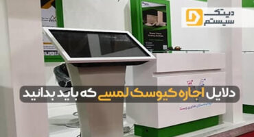 دلایل اجاره کیوسک لمسی