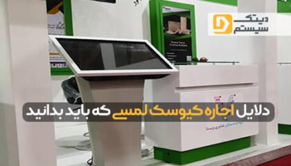 دلایل اجاره کیوسک لمسی