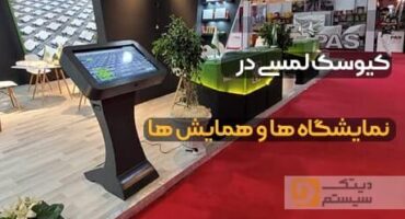 کیوسک نمایشگاهی