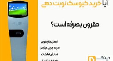 آیا-خرید-کیوسک-نوبت-دهی-مقرون-بصرفه-است (1) آیا-خرید-کیوسک-نوبت-دهی-مقرون-بصرفه-است