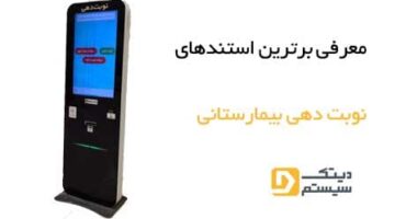 معرفی برترین استندهای نوبت دهی بیمارستانی معرفی برترین استندهای نوبت دهی بیمارستانی