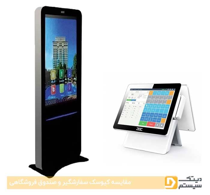 مقایسه کیوسک سفارشگیر و صندوق فروشگاهی