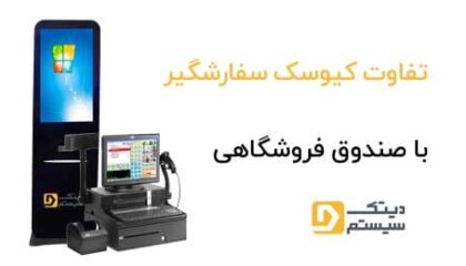 مقایسه کیوسک سفارشگیر و صندوق فروشگاهی