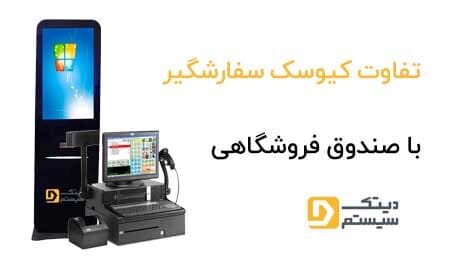 مقایسه کیوسک سفارشگیر و صندوق فروشگاهی