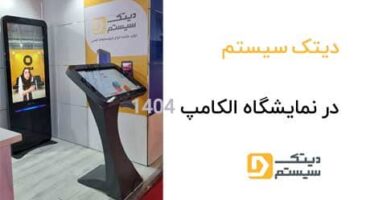دیتک سیستم در نمایشگاه الکامپ 1404