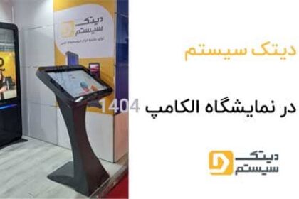 دیتک سیستم در نمایشگاه الکامپ 1404