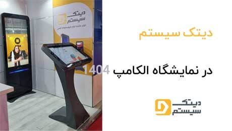 دیتک سیستم در نمایشگاه الکامپ 1404
