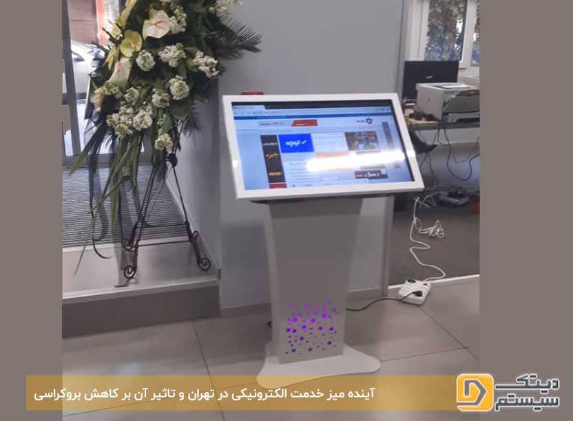 آینده-میز-خدمت-الکترونیکی-در-تهران-و-تاثیر-آن-بر-کاهش-بروکراسی