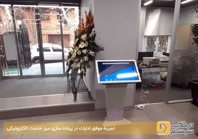تجربه-موفق-ادارات-در-پیاده-سازی-میز-خدمت-الکترونیکی