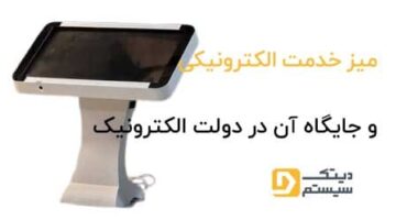 میز-خدمت-الکترونیکی-و-جایگاه-آن-در-دولت-الکترونیک