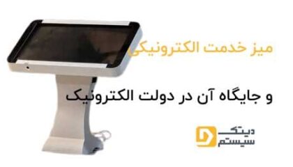 میز-خدمت-الکترونیکی-و-جایگاه-آن-در-دولت-الکترونیک