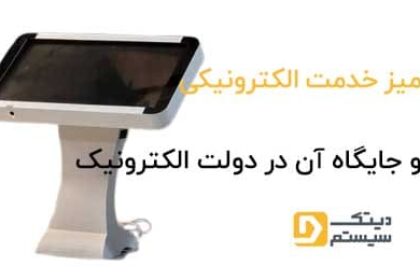 میز-خدمت-الکترونیکی-و-جایگاه-آن-در-دولت-الکترونیک