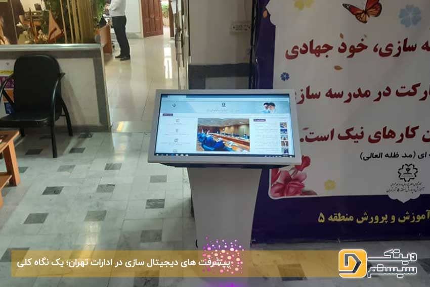 پیشرفت-های-دیجیتال-سازی-در-ادارات-تهران؛-یک-نگاه-کلی
