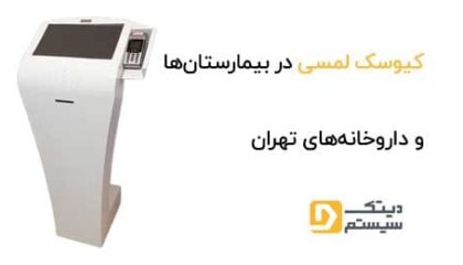 ایمنی و حفاظت از اطلاعات کاربران در کیوسک لمسی